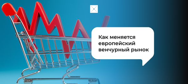 Как меняется европейский венчурный рынок