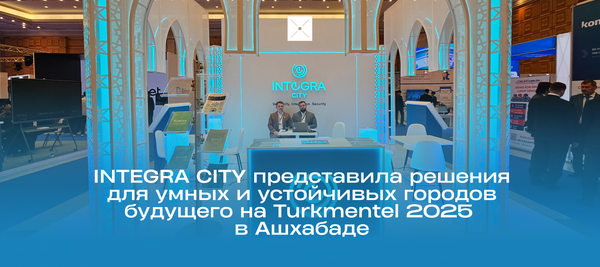 INTEGRA CITY представила решения для умных и устойчивых городов будущего на Turkmentel 2025 в Ашхабаде