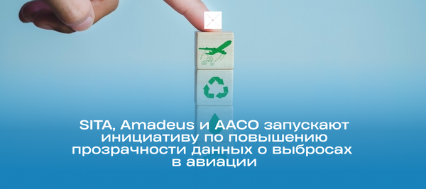 SITA, Amadeus и AACO запускают инициативу по повышению прозрачности данных о выбросах в авиации