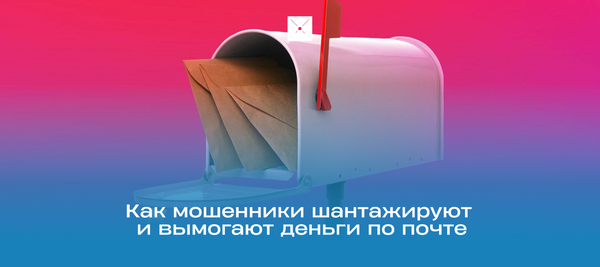 Как мошенники шантажируют и вымогают деньги по почте