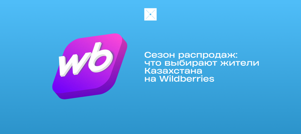Сезон распродаж: что выбирают жители Казахстана на Wildberries