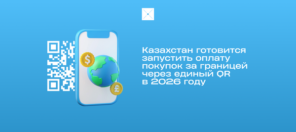 Казахстан готовится запустить оплату покупок за границей через единый QR в 2026 году