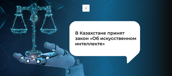 В Казахстане принят закон «Об искусственном интеллекте»