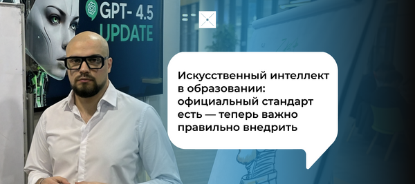 Искусственный интеллект в образовании: официальный стандарт есть — теперь важно правильно внедрить