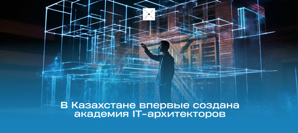 В Казахстане впервые создана академия IT-архитекторов