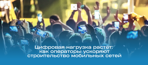 Цифровая нагрузка растёт: как операторы ускоряют строительство мобильных сетей