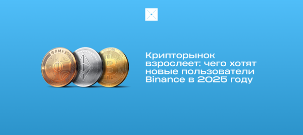 Крипторынок взрослеет: чего хотят новые пользователи Binance в 2025 году