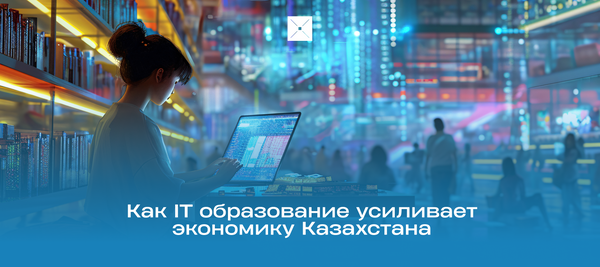 Как IT образование усиливает экономику Казахстана