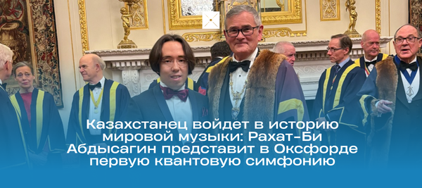 Казахстанец войдет в историю мировой музыки: Рахат-Би Абдысагин представит в Оксфорде первую квантовую симфонию