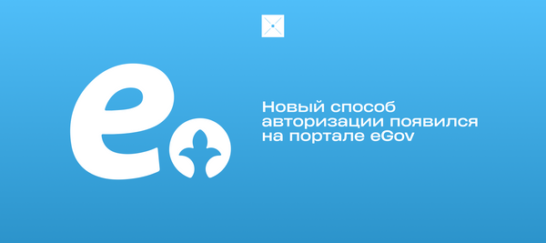 Новый способ авторизации появился на портале eGov