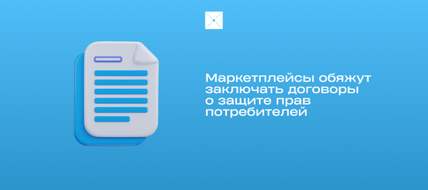 Маркетплейсы обяжут заключать договоры о защите прав потребителей