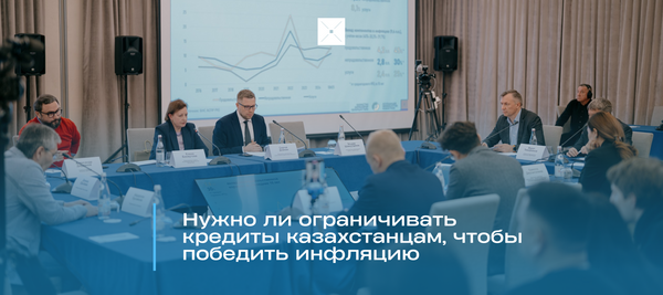Нужно ли ограничивать кредиты казахстанцам, чтобы победить инфляцию