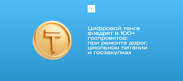 Цифровой тенге внедрят в 100+ госпроектов: при ремонте дорог, школьном питании и госзакупках