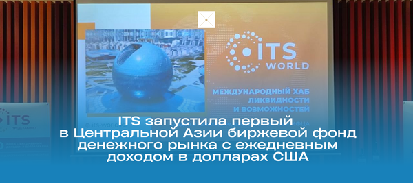 ITS запустила первый в Центральной Азии биржевой фонд денежного рынка с ежедневным доходом в долларах США