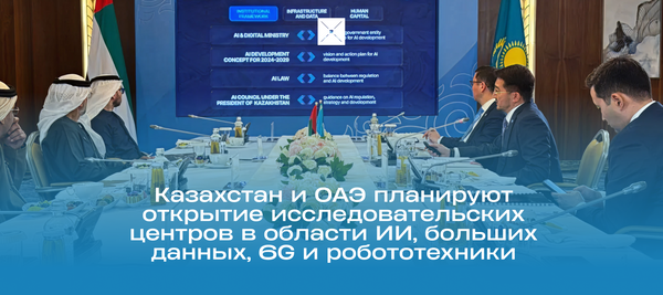 Казахстан и ОАЭ планируют открытие исследовательских центров в области ИИ, больших данных, 6G и робототехники
