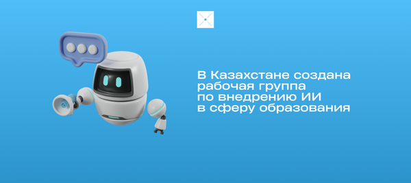 В Казахстане создана рабочая группа по внедрению ИИ в сферу образования