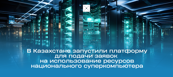 В Казахстане запустили платформу для подачи заявок на использование ресурсов национального суперкомпьютера
