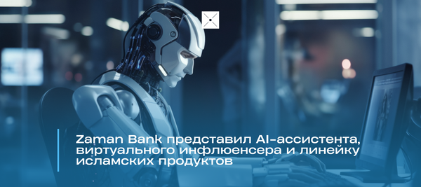 Zaman Bank представил AI-ассистента, виртуального инфлюенсера и цифровую линейку исламских продуктов