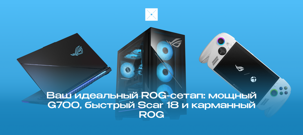 Ваш идеальный ROG-сетап: мощный G700, быстрый Scar 18 и карманный ROG Xbox Ally X