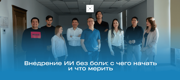 Внедрение ИИ без боли: с чего начать и что мерить