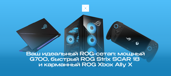 Ваш идеальный ROG-сетап: мощный G700, быстрый ROG Strix SCAR 18 и карманный ROG Xbox Ally X