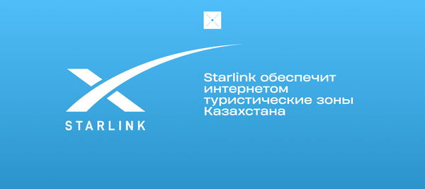 Starlink обеспечит интернетом туристические зоны Казахстана