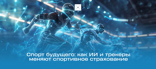 Спорт будущего: как ИИ и трекеры меняют спортивное страхование