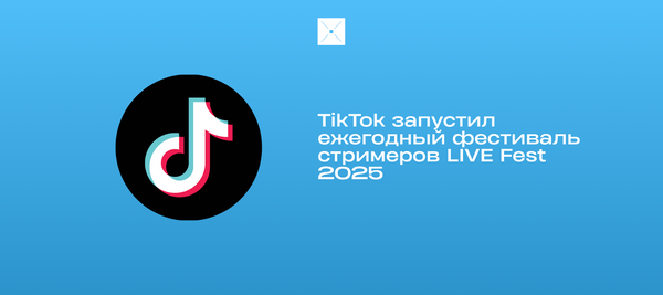 TikTok запустил ежегодный фестиваль стримеров LIVE Fest 2025