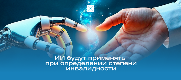 ИИ будут применять при определении степени инвалидности