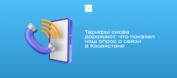Тарифы снова дорожают: что показал наш опрос о связи в Казахстане