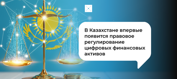 В Казахстане впервые появится правовое регулирование цифровых финансовых активов