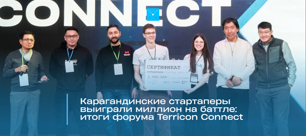 Карагандинские стартаперы выиграли миллион на баттле: итоги форума Terricon Connect