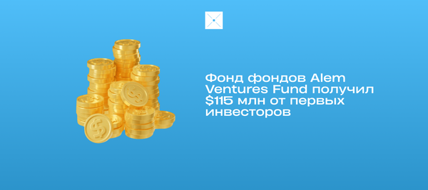 Фонд фондов Alem Ventures Fund получил $115 млн от первых инвесторов
