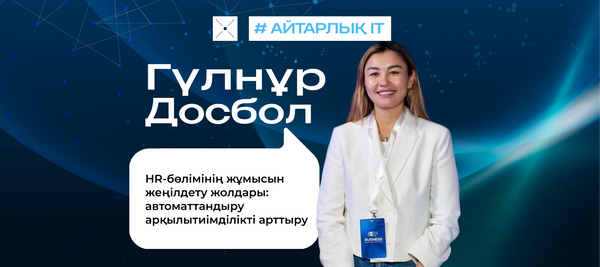 HR-бөлімінің жұмысын жеңілдету жолдары: автоматтандыру арқылытиімділікті арттыру
