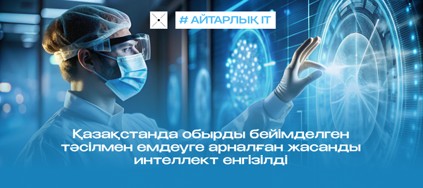 Қазақстанда обырды бейімделген тәсілмен емдеуге арналған жасанды интеллект енгізілді