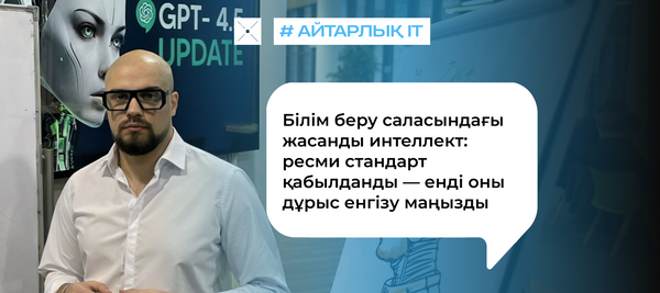 Білім беру саласындағы жасанды интеллект: ресми стандарт қабылданды — енді оны дұрыс енгізу маңызды