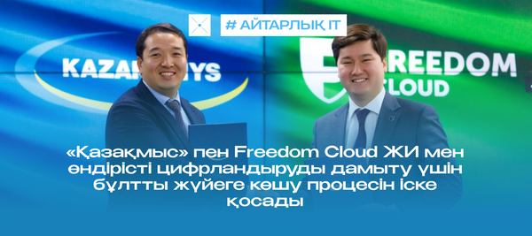 «Қазақмыс» пен Freedom Cloud ЖИ мен өндірісті цифрландыруды дамыту үшін бұлтты жүйеге көшу процесін іске қосады