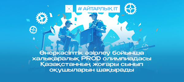 Өнеркәсіптік әзірлеу бойынша халықаралық PROD олимпиадасы Қазақстанның жоғары сынып оқушыларын шақырады