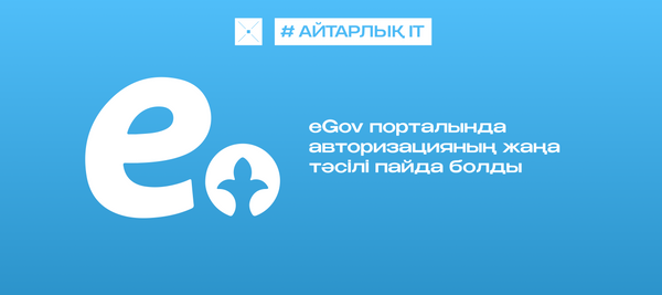 eGov порталында авторизацияның жаңа тәсілі пайда болды