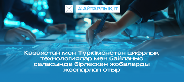 Казахстан мен Түркіменстан цифрлық технологиялар мен байланыс саласында бірлескен жобаларды жоспарлап отыр