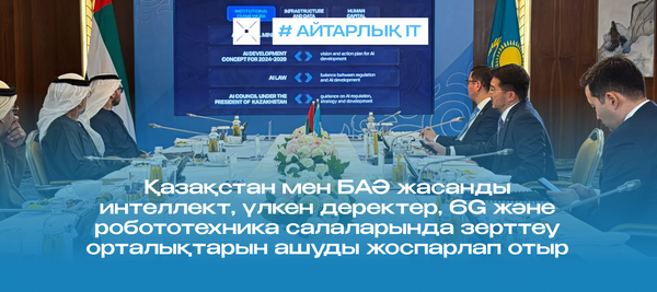 Қазақстан мен БАӘ жасанды интеллект, үлкен деректер, 6G және робототехника салаларында зерттеу орталықтарын ашуды жоспарлап отыр