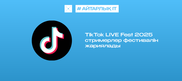 TikTok LIVE Fest 2025 стримерлер фестивалін жариялады