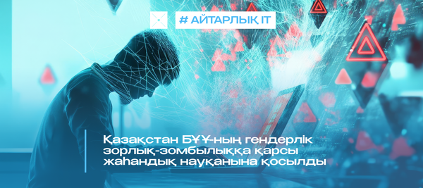 Қазақстан БҰҰ-ның гендерлік зорлық-зомбылыққа қарсы жаһандық науқанына қосылды