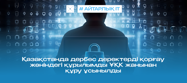 Қазақстанда дербес деректерді қорғау жөніндегі құрылымды ҰҚК жанынан құру ұсынылды