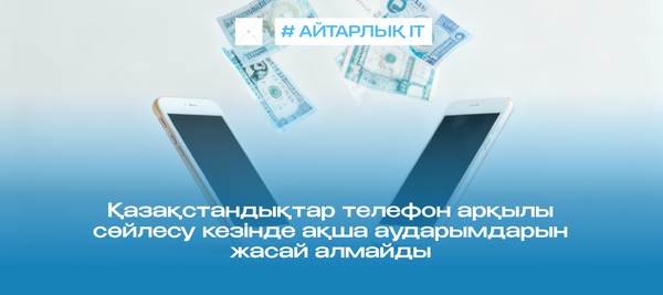 Қазақстандықтар телефон арқылы сөйлесу кезінде ақша аударымдарын жасай алмайды
