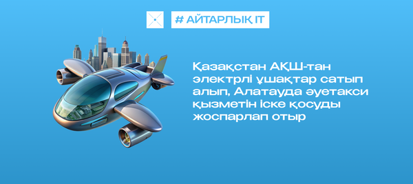 Қазақстан АҚШ-тан электрлі ұшақтар сатып алып, Алатауда әуетакси қызметін іске қосуды жоспарлап отыр