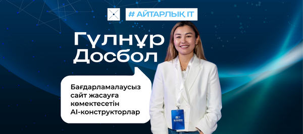 Бағдарламалаусыз сайт жасауға көмектесетін AI-конструкторлар