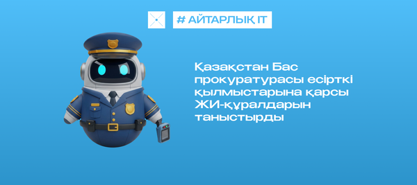 Қазақстан Бас прокуратурасы есірткі қылмыстарына қарсы ЖИ-құралдарын таныстырды