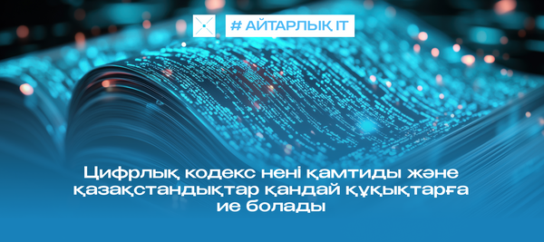 Цифрлық кодекс нені қамтиды және қазақстандықтар қандай құқықтарға ие болады