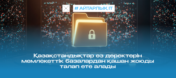 Қазақстандықтар өз деректерін мемлекеттік базалардан қашан жоюды талап ете алады